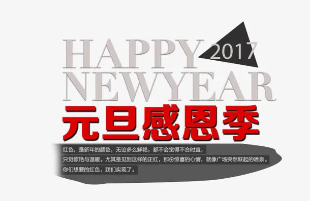 元旦感恩季免抠