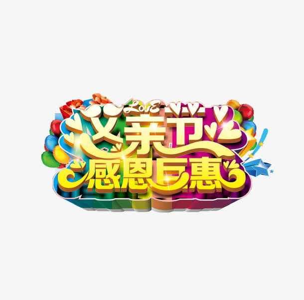 父亲节海报主题字免抠