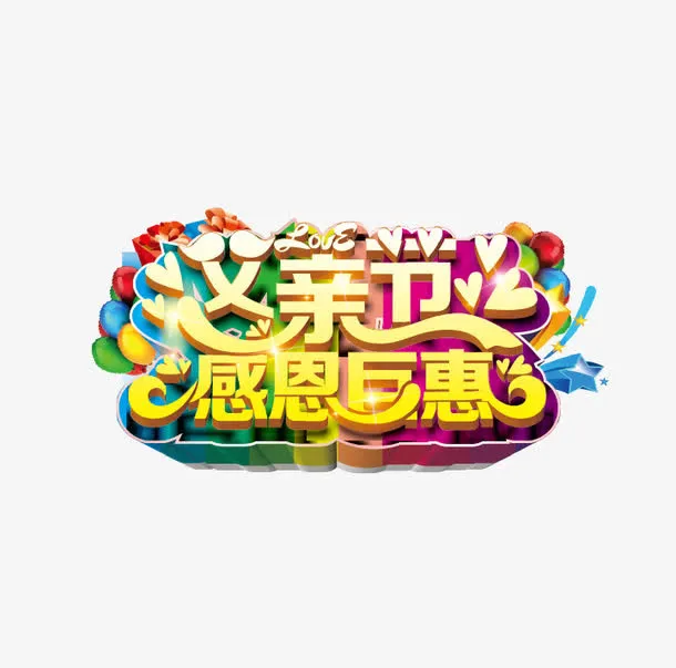 父亲节海报主题字免抠