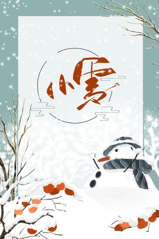 简约文艺二十四节气小雪海报背景素材高清