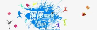 健康带回家 天猫运动会免抠