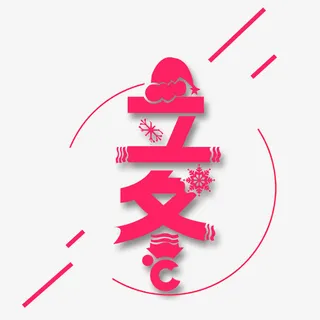 卡通立冬艺术字免抠