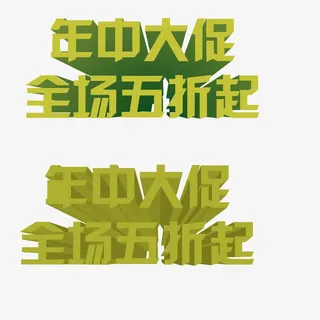 年中大促全场五折起艺术字免抠