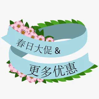 春日大促装饰素材免抠