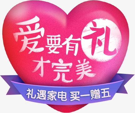 手绘爱心图案家电促销免抠