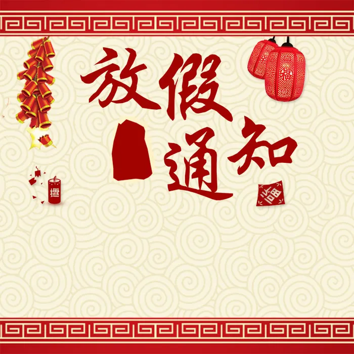 中国风红色边框灯笼放假通知主图高清