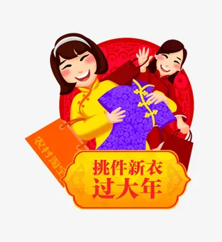 新年穿新衣免抠