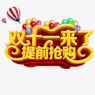 双十一来了提前抢购海报设计免抠