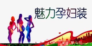 孕妇培训广告免抠