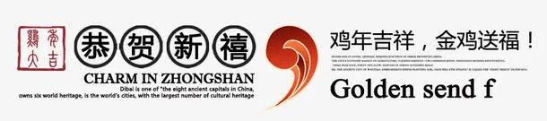 2017年鸡年吉祥字体设计免抠