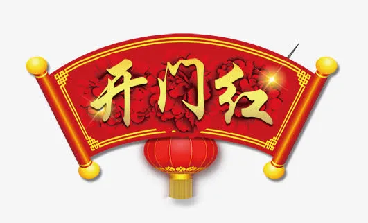 开门红免抠