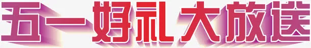五一好礼大放送免抠