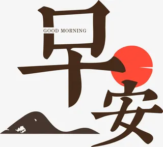 早安标题早上好免抠