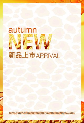 金秋新品上市海报素材高清