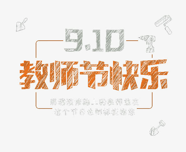 教师节快乐免抠