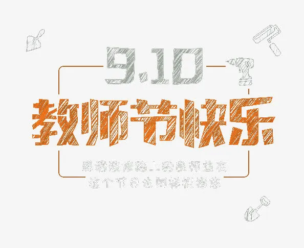 教师节快乐免抠