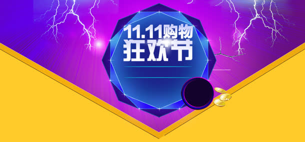 双购物狂欢节免抠