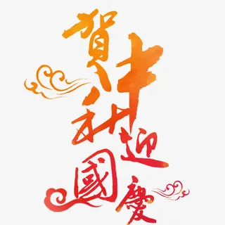 中国风中秋国庆商场促销免抠