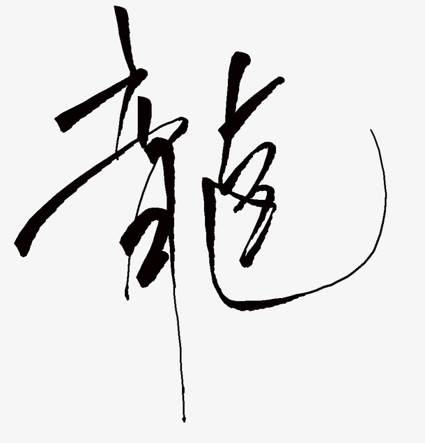 水墨字装饰免抠