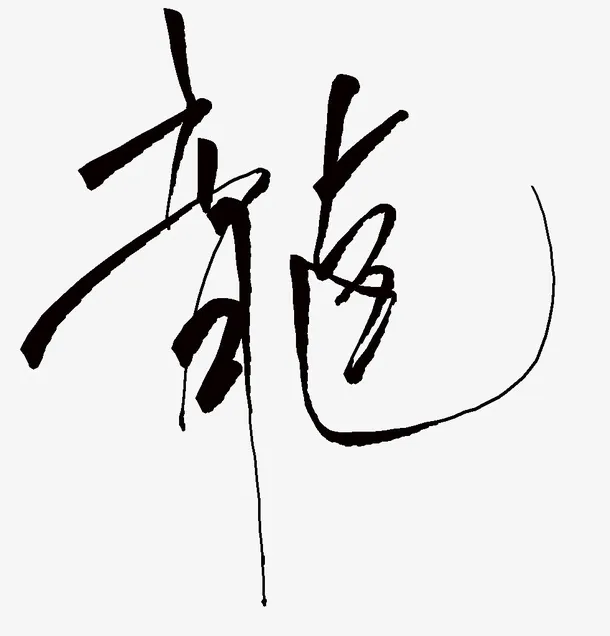 水墨字装饰免抠
