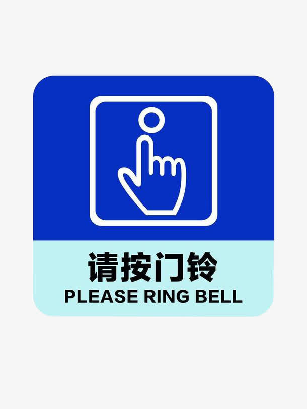 请按门铃免抠设计素材免抠