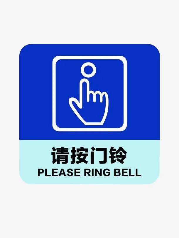 请按门铃免抠设计素材免抠