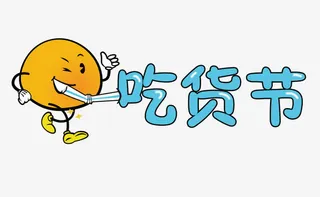吃货节艺术字免抠