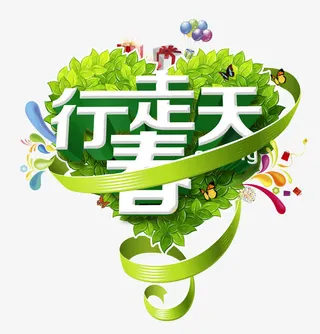 行走春天免抠