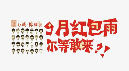红包免抠