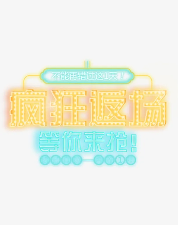 狂欢返场等你来抢 拷贝.png免抠