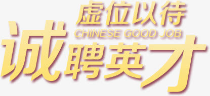 诚聘英才免抠