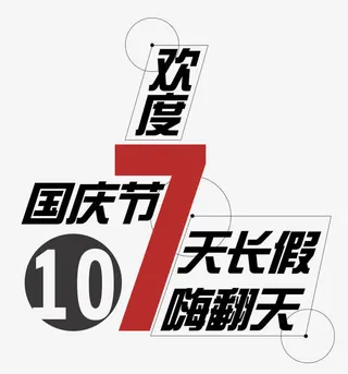 欢度国庆节7天长假艺术字免抠