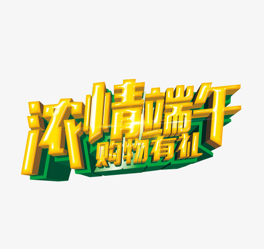 浓情端午免抠