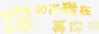 你知道我在等你吗字体设计免抠
