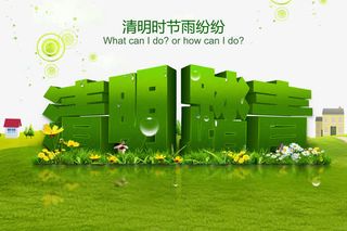 春天清明节免抠