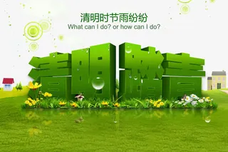 春天清明节免抠