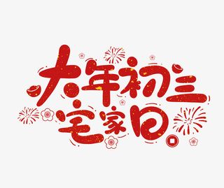 2022春节虎年艺术字大年初三免抠