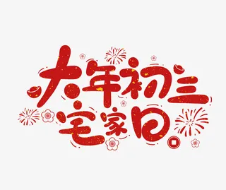 2022春节虎年艺术字大年初三免抠