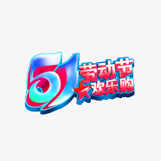 劳动节欢乐购素材免抠免抠