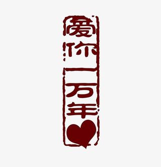 爱你一万年免抠