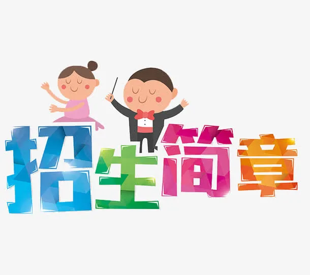 招生简章免抠