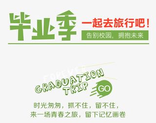 毕业季创意设计免扣素材免抠