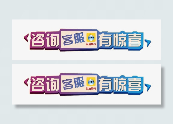 咨询客服有惊喜图片免抠