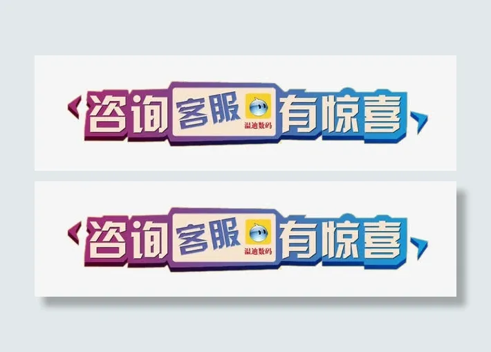 咨询客服有惊喜图片免抠