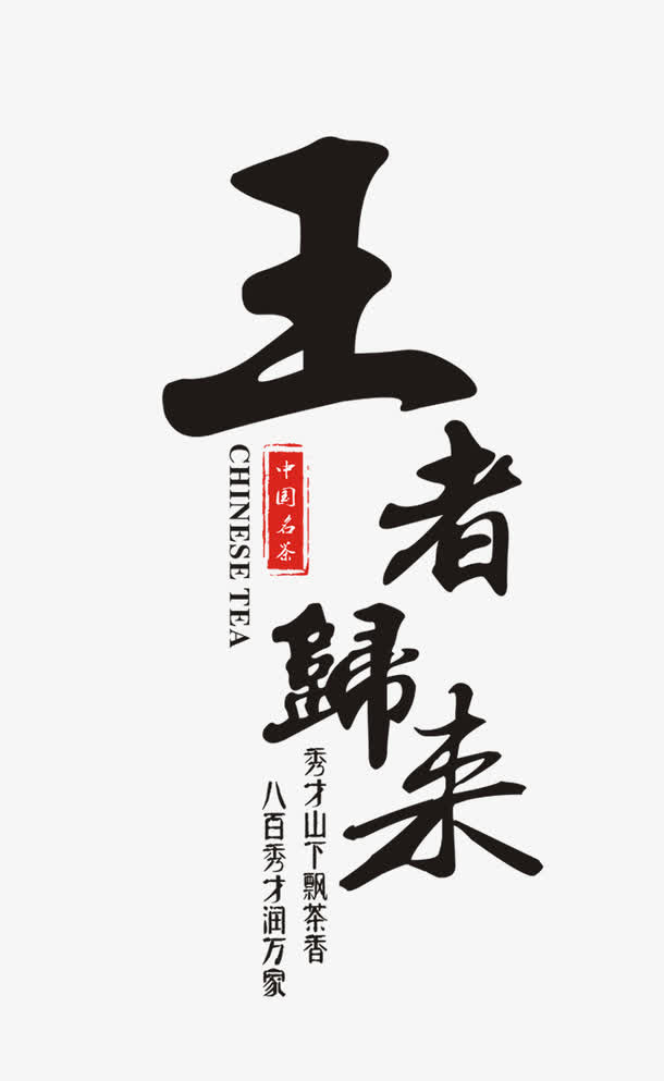 王者归来免抠