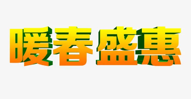 暖春盛惠艺术字免抠