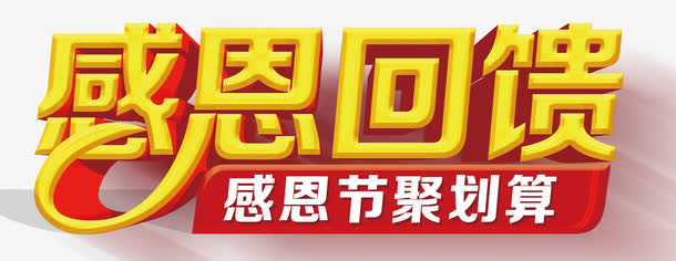 感恩回馈聚划算免抠