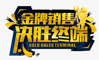 金牌销售决胜终端免抠