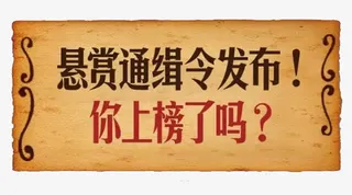 悬赏通缉令发布免抠