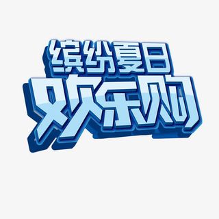 缤纷夏日艺术字免抠